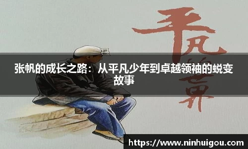 张帆的成长之路：从平凡少年到卓越领袖的蜕变故事