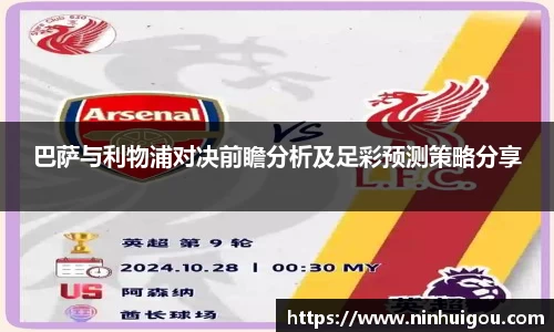 巴萨与利物浦对决前瞻分析及足彩预测策略分享