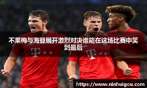 不莱梅与海登展开激烈对决谁能在这场比赛中笑到最后