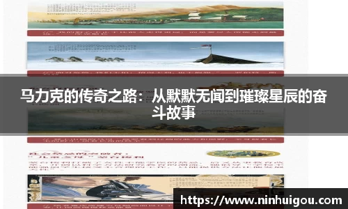 马力克的传奇之路：从默默无闻到璀璨星辰的奋斗故事