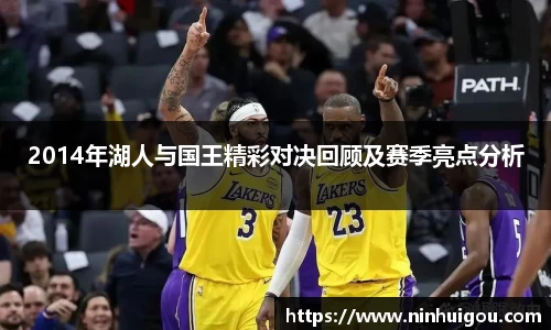 2014年湖人与国王精彩对决回顾及赛季亮点分析