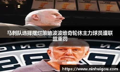 马刺队选择摆烂策略波波维奇轮休主力球员遭联盟重罚