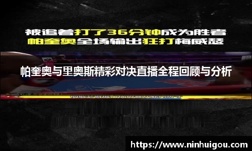 帕奎奥与里奥斯精彩对决直播全程回顾与分析