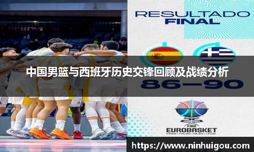 中国男篮与西班牙历史交锋回顾及战绩分析