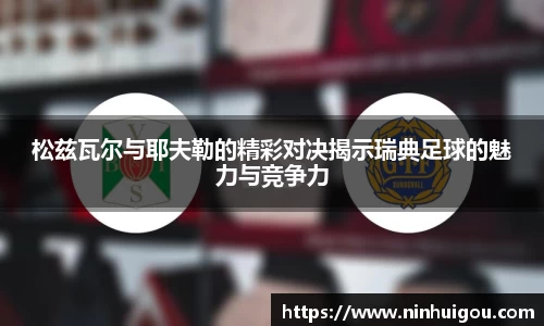 松兹瓦尔与耶夫勒的精彩对决揭示瑞典足球的魅力与竞争力