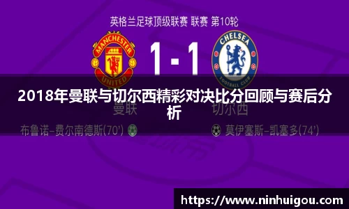 2018年曼联与切尔西精彩对决比分回顾与赛后分析