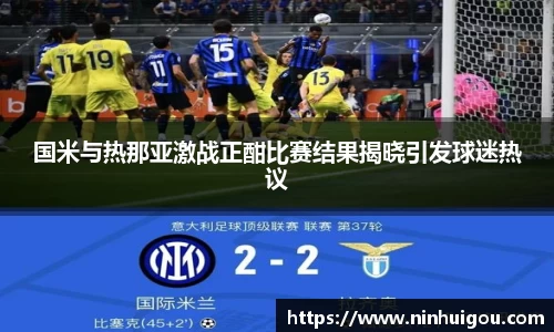 国米与热那亚激战正酣比赛结果揭晓引发球迷热议
