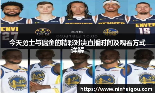 今天勇士与掘金的精彩对决直播时间及观看方式详解