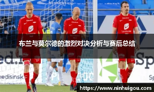 布兰与莫尔德的激烈对决分析与赛后总结