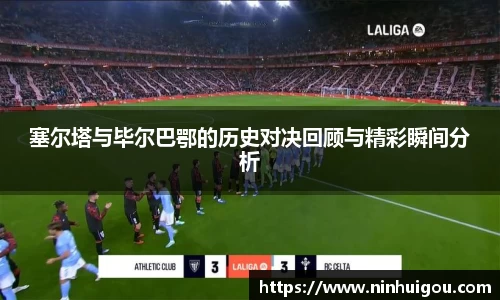 塞尔塔与毕尔巴鄂的历史对决回顾与精彩瞬间分析