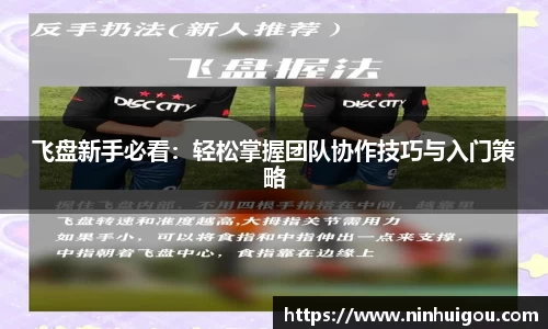 飞盘新手必看：轻松掌握团队协作技巧与入门策略