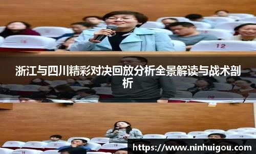 浙江与四川精彩对决回放分析全景解读与战术剖析