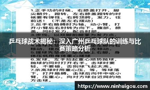 乒乓球战术揭秘：深入广州乒乓球队的训练与比赛策略分析