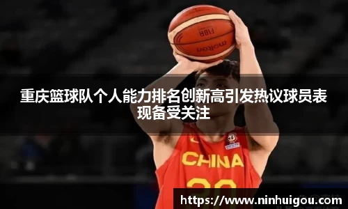 重庆篮球队个人能力排名创新高引发热议球员表现备受关注