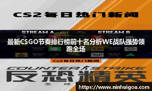 最新CSGO节奏排行榜前十名分析WE战队强势领跑全场