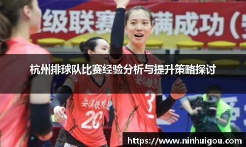 杭州排球队比赛经验分析与提升策略探讨