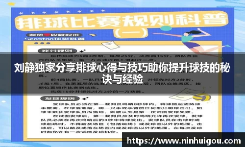 刘静独家分享排球心得与技巧助你提升球技的秘诀与经验