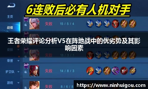 王者荣耀评论分析V5在阵地战中的优劣势及其影响因素