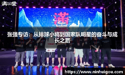 张强专访：从排球小将到国家队明星的奋斗与成长之路