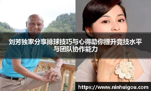 刘芳独家分享排球技巧与心得助你提升竞技水平与团队协作能力